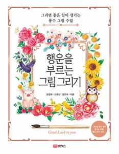 Drawing Good Luck - Korean Guide  행운을 부르는 그림 그리기 - 그리면 좋은 일이 생기는 풍수 그림 수업 - Picture 1 of 12