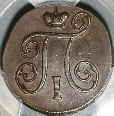 1799-KM PCGS AU 50 Russia 1 Kopek Paul I Czar Imperial Coin POP 1/0 (20060303C) - Image 1 of 4