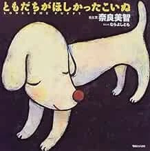 Yoshitomo Nara Picture Book Lonesome Puppy for Children Japan book form JP - Image 1 of 1