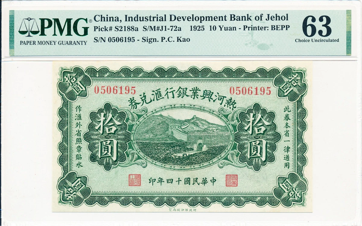 中国旧紙幣：中華民国14年（1925年） 山東省銀行 伍圓 中国旧紙幣