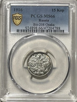 1916 Russia 15 Kopecks PCGS MS66 Bit-208 Osaka Russian Silver Coin - Image 1 of 4