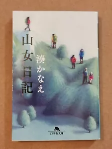 山女日記 湊かなえ Yamaonna Nikki Kanae Minato Japanese Novel Book 登山 女子 連作長編 小説 - Picture 1 of 2