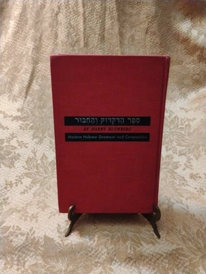 Modern Hebrew Grammar and Composition Harry Blumberg 1959 Revised Edition Book - Image 1 of 4