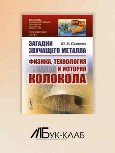 Загадки звучащего металла: Физика, технология и история колкола / Паууха - Bild 1 von 6