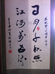 China: Wandbild, aufgerollt, Zitat, Spruch, chinesisch - Bild 1 von 2