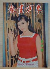 1966 Hong Kong Chinese Oriental Pictorial No.1【東方畫報】封面：陳寶珠 *創刊號*