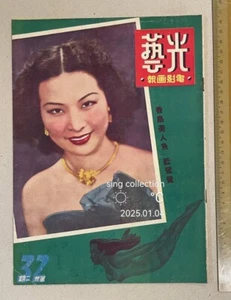 1950 藍鶯鶯 光藝 電影畫報 #32 Kong Ngee Movie Pictorial Chinese magazine Lan Ying Ying - Picture 1 of 7