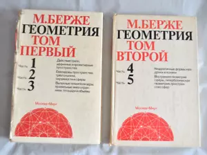 Марсель Берже ГЕОМЕТРИЯ Том 1 и 2 Учебники Букинистика Set Russian Books 1984 - Picture 1 of 14