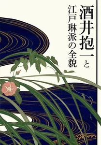 Sakai Hoitsu and the Edo Rimpa School Book Japanese Art Collection Catalog - Picture 1 of 2