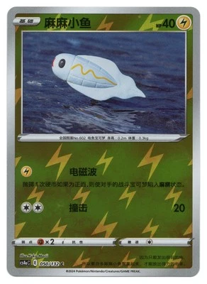 Pokemon TCG Tynamo | #050/132 CS4aC: Polychromatic Gathering Friend | Chinese - Image 1 of 2