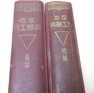 Yoshio Fujishiro Nihon Toko Jiten Japanese Sword Books Craftsman Dictionary - Picture 1 of 24