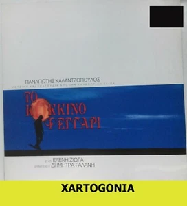 GREECE 1994, PANAGIOTIS KALANTZOPOULOS "TO KOKKINO FEGARI", DISC LP 12'' 33 1/3 - Imagen 1 de 4