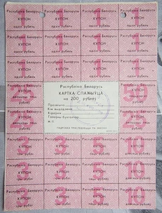 Coupon controllo pre-money Bielorussia, 200 rubli 1992 ex URSS - Foto 1 di 2