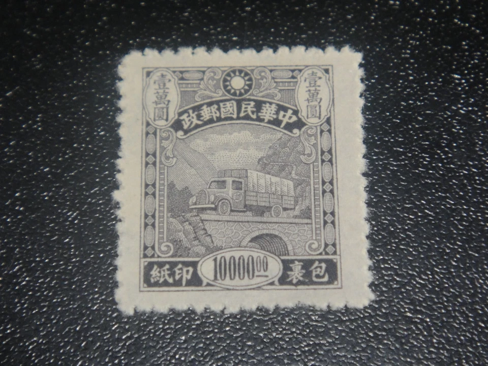 CHINA 1945 Sc#Q5 $10000 Parcel Post Stamp MNH VF - Image 1 of 1