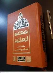 Fabelhafte Antik. Der heilige Koran Koran mit kurzer Al-Tabari Interpretation. - Bild 1 von 15