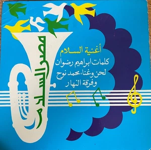 Arabic Egypt 1978 7"-Song of peace - Mohamed Nooh- Sadat Nobel prize song - Imagen 1 de 3