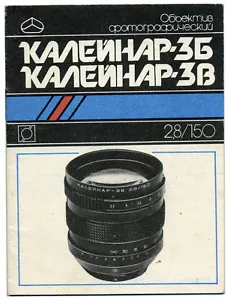 3original manual for lens Kaleynar-3B(-V) in Russian with passport for #885011 - Picture 1 of 2