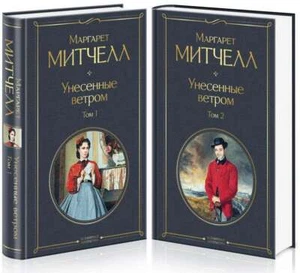 Унесенные ветром (комплект из 2 книг) - МАРГАРЕТ МИТЧЕЛЛ - Foto 1 di 2