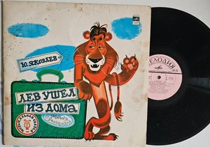 Лев Ушел из дома Ю. Яковлев Сказки LP Vinyl Мелодия Melodiya MINT record - Picture 1 of 2
