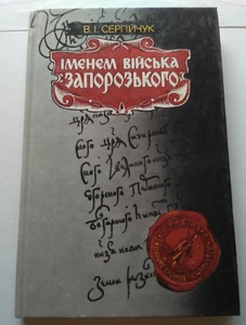1991 Zaporizhzhya Army, Ukrainian Cossacks,History of Ukraine XVI-XVIIcen,book - Picture 1 of 12