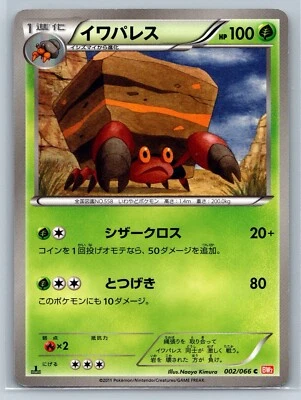 Crustle - Red Collection BW2 1st Edition 002/066 Japanese Pokemon Card LP - Image 1 of 2
