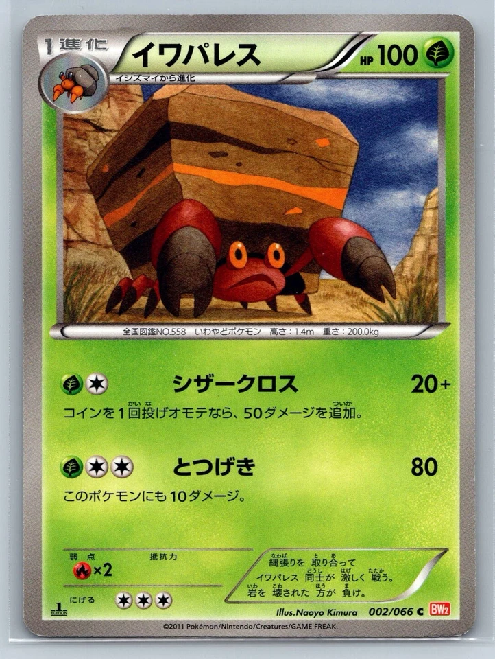 Crustle - Red Collection BW2 1st Edition 002/066 Japanese Pokemon Card LP - Image 1 of 2