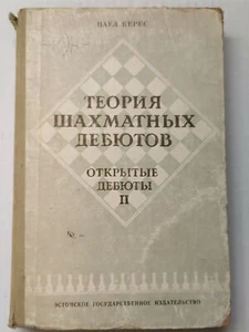 Keres P.P. Die Theorie des Schachs-Debüten. Offene Debüts Teil 2 1952 - Bild 1 von 7