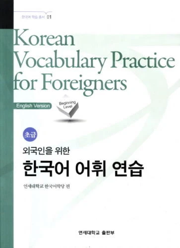 한국어 어휘 연습 초급 Korean Vocabulary Practice for Foreigners : 외국인을 위한(영어판) - Image 1 of 1