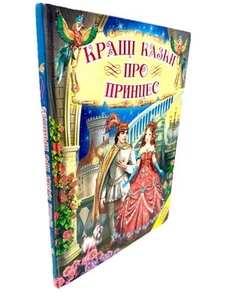 Кращі казки про принцес Princesses Best fairy tales for girls Ukrainian Language - Imagen 1 de 5