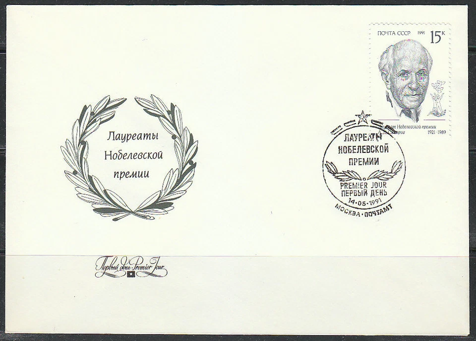 Russia 1991 FDC cover Rusian Nobel prize laureates Andrey Sakharov.Writer - Image 1 of 1