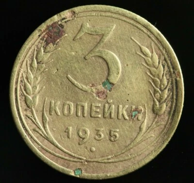 3 Kopecks 1935 Soviet Russian USSR Coin M824 - Image 1 of 2