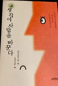 (Korean Book) Thoughts change people생각이 사람을 바꾼다 - Picture 1 of 7