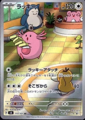 Chansey 113/101 AR Pokemon Card Sv6: Transformation Mask Holo (Japanese) - Image 1 of 4