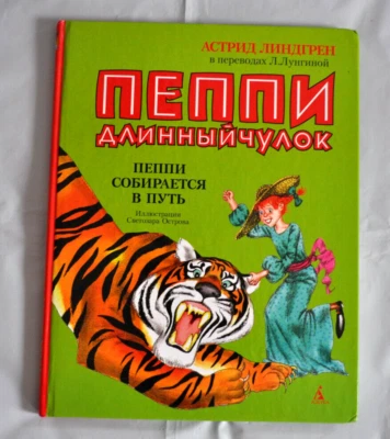 Пеппи Длинныйчулок Собирается в путь А. Линдгрен илл. Остров Russian Book 2004 - Image 1 of 4