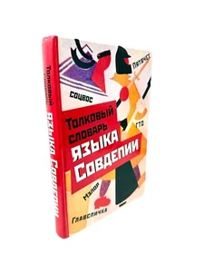 Толковый словарь языка Совдепии Мокиенко Никитина Sovdepiya Dictionary Terms - Imagen 1 de 4