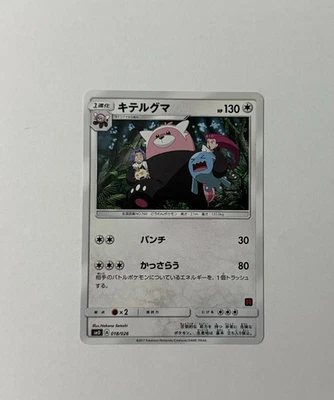 Bewear 018/026 Ash Vs Team Rocket Japanese Pokemon Card Near Mint - Image 1 of 2