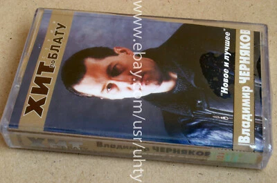 VLADIMIR CHERNYAKOV NOVOE I LUTCHEE RARE UKR ORIGINAL TAPE CASSETTE SEALED - Image 1 of 2