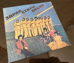 Vinil Record USSR - Zdravstvuy, Pesnya – Sinyaya Pesnya, 33 RPM - Picture 1 of 8