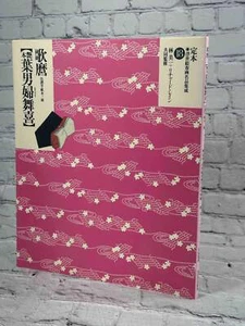 Utamaros "Erotisches Buch: Haofu Maki" (Komplette Sammlung Ukiyo-e Shunga-Maste - Bild 1 von 4