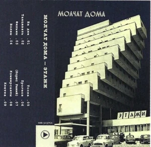 Molchat Doma - Etazhi - CASSETTE TAPE - Darkwave Goth Rock - SEALED NEW - GREAT - Picture 1 of 2