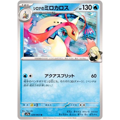 Cynthia's Milotic 029/063 Sv9a: Heat Wave Arena Regular (Japanese) - Image 1 of 3