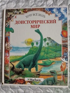 Доисторический мир  Роверт Мюир Вуд - Bild 1 von 2