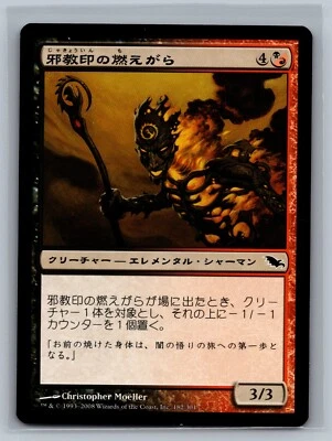 Magic The Gathering JAPANESE Shadowmoor Cultbrand Cinder #182/301 MTG TCG CCG - Image 1 of 2