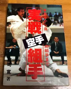 Hiroshi Shoji Karate Practice Kumite Shotokan Book 1982 Japanese used Japan - Picture 1 of 3