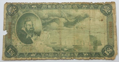 1938 China $1 Dollar Circulated Bank Note Federal Reserve Bank of China - Image 1 of 4