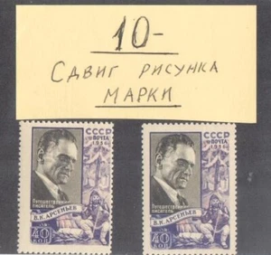 Error! Russia 1956 MNH Sc 1825 Mi 1835 Vladimir Arsenyev Explorer Frame Shifted - Picture 1 of 1