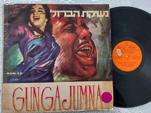 VINYL LP 12" BOLLYWOOD INDIA - GUNGA JUMNA *MADE IN ISRAEL* - Picture 1 of 2