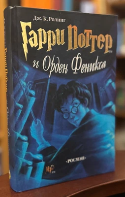 Russian Translation, Harry Potter and the Order of the Phoenix, HC, JK Rowling - Image 1 of 4