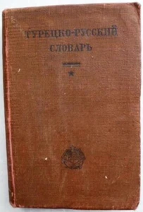 Soviet book, Turkish-Russian dictionary, Magazanik, Gordlevsky, USSR, 1931 - Picture 1 of 3