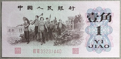 China 1962 3rd Series 1 Jiao  (壹角, 10 Cents）Note VII VII 32231440 - Image 1 of 2
